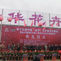 第十五屆中國（金華）花卉苗木交易會完美落幕