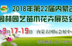 2018年第二十二屆內(nèi)蒙古園林園藝苗木花卉展覽會(huì)
