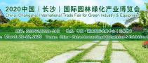 2020中國（長沙）國際園林綠化產(chǎn)業(yè)博覽會