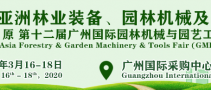 2020第十二屆廣州國際園林機械與園藝工具展