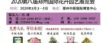 2020第八屆鄭州國際花卉園藝展