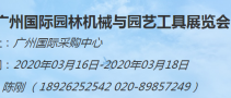 2020年廣州國際園林機械與園藝工具展