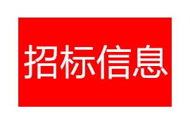 西安熱工院其他項目-閻良基地4號廠房周邊綠化項目(202103725)延期詢價公告202111010841