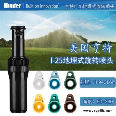 美國亨特I-25地埋式噴頭