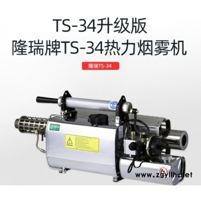 TS-34小型熱力煙霧機(jī) 隆瑞手持便攜式煙霧消毒機(jī) 彌霧機(jī)