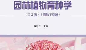 國家級規劃教材《園林植物育種學(第2版)》出版