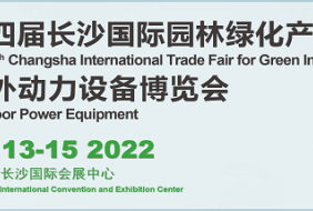 第四屆長沙國際園林綠化產(chǎn)業(yè)及戶外動力設備博覽會