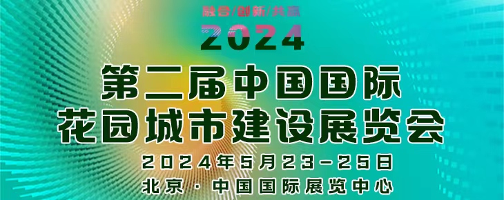 2024第二屆中國（國際）花園城市建設展覽會